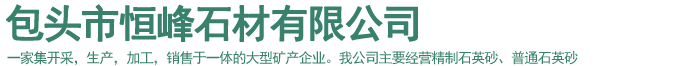 包头市恒峰石材有限公司