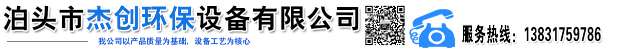泊头市杰创环保设备有限公司