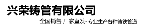 铸铁管