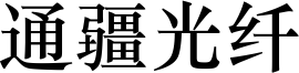 通疆光纤