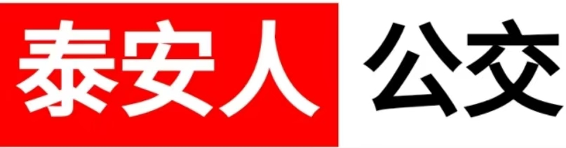 泰安公交查询