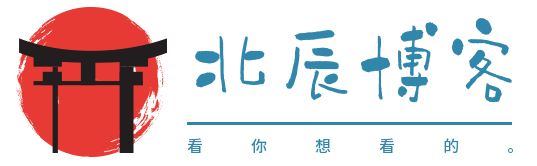 北辰博客
