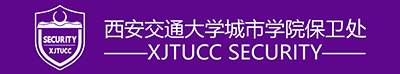 西安交通大学城市学院