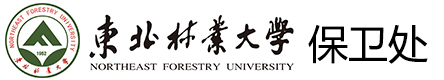 东北林业大学保卫处