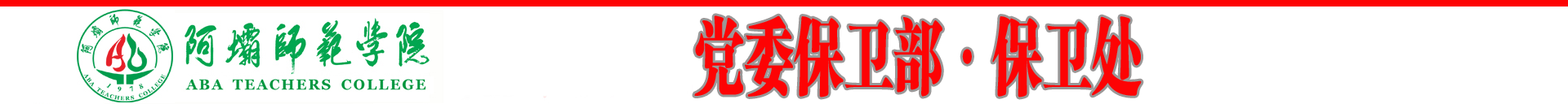 党委保卫部·保卫处