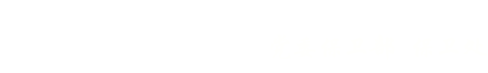 党委保卫处