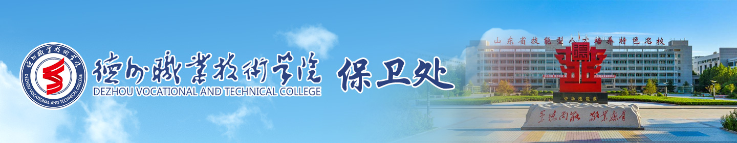 德州职业技术学院保卫处