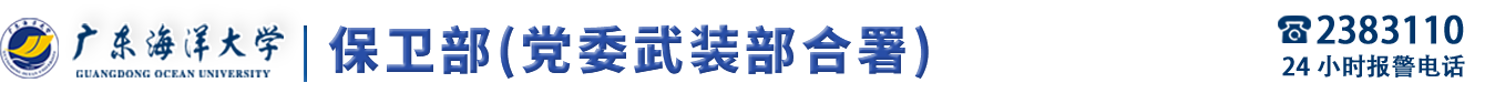 保卫部(党委武装部合署)