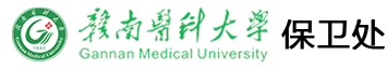 赣南医科大学