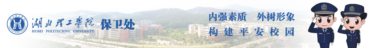 保卫处（部）