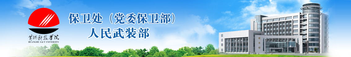 黄河科技学院保卫处