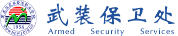 武装保卫处