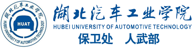湖北汽车工业学院