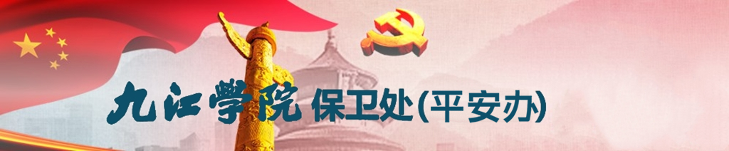 保卫处