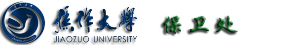 焦作大学
