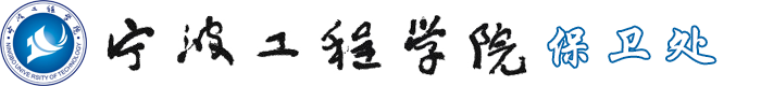 宁波工程学院保卫处