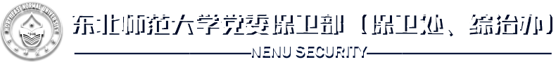 东北师范大学保卫处