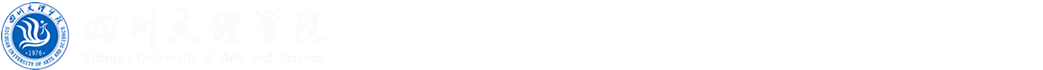 四川文理学院武装保卫部(处)