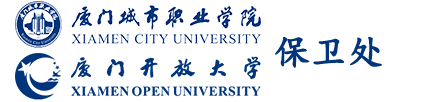 厦门城市职业学院保卫处