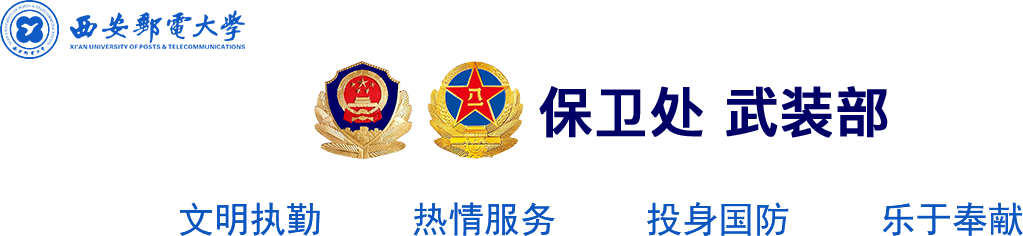 保卫处