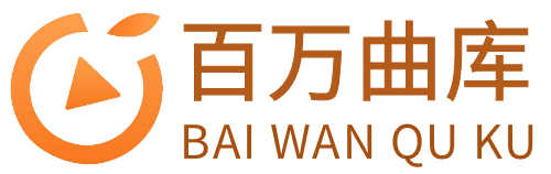 百万曲库