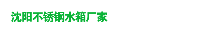 沈阳不锈钢水箱价格