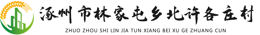 涿州市林家屯乡北许各庄村