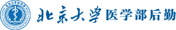 北大医学后勤