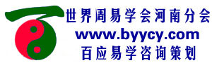 世界周易学会河南分会