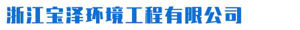 浙江宝泽环境工程有限公司