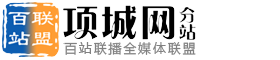 百站联盟
