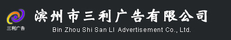 滨州市三利广告装饰工程有限公司