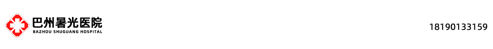巴州暑光医院【官方网站】