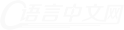 C语言中文网：C语言程序设计门户网站(入门教程