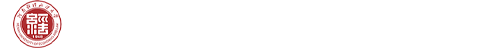 信息化管理中心