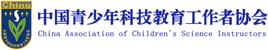 中国青少年科技教育工作者协会
