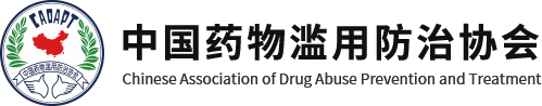 中国药物滥用防治协会