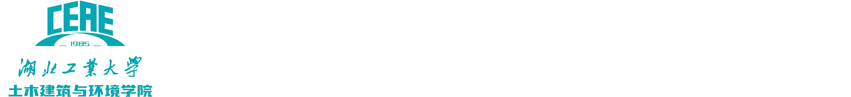 湖北工业大学土木建筑与环境学院