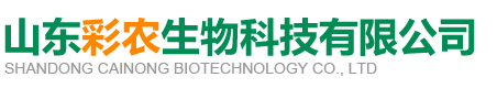 山东彩农生物科技有限公司