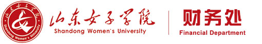 山东女子学院财务处