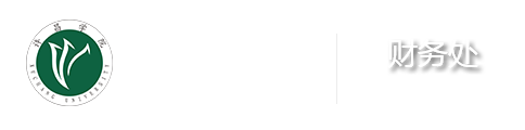 许昌学院财务处