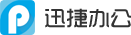 迅捷转换器