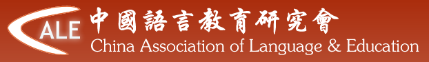 中国语言教育研究会