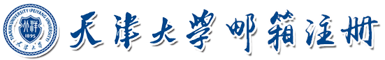 天津大学邮箱注册