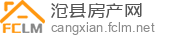 沧县房产网