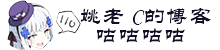 姚老C的博客