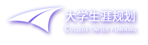 大学生涯规划