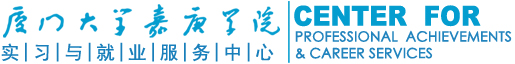 厦门大学嘉庚学院实习与就业服务中心