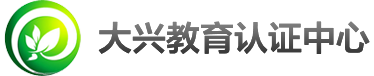 大兴教育认证中心登录页面