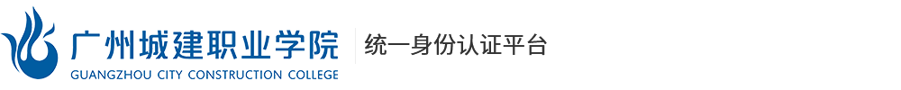 广州城建职业学院